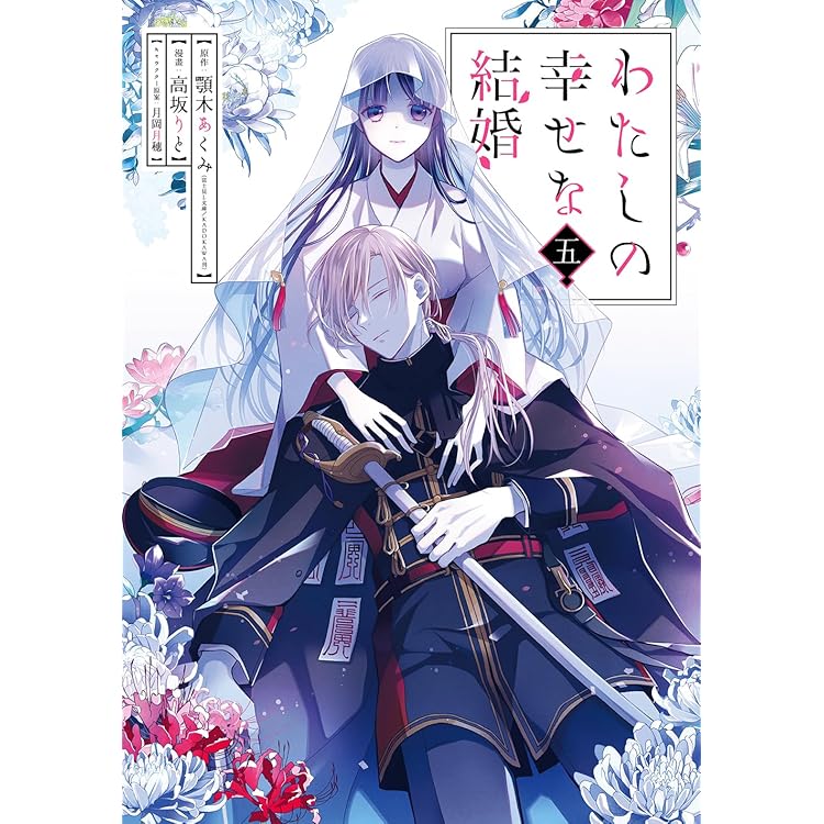 コミック「わたしの幸せな結婚」1～4巻(通常、限定版)希少 特典多数 わたしの幸せな結婚 4小冊子付き特装版 SEコミックスプレミアム